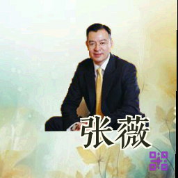 张薇